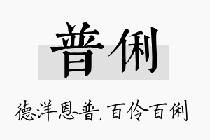 普俐名字的寓意及含义