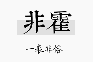 非霍名字的寓意及含义