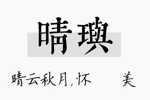 晴玙名字的寓意及含义