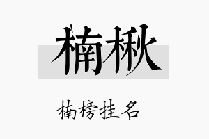 楠楸名字的寓意及含义