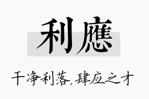 利应名字的寓意及含义