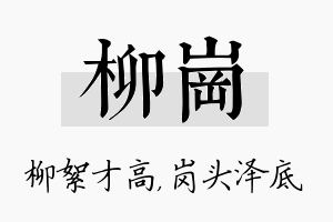 柳岗名字的寓意及含义