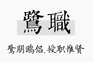 鹭职名字的寓意及含义