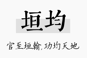 垣均名字的寓意及含义