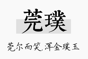 莞璞名字的寓意及含义