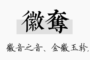 徽夺名字的寓意及含义