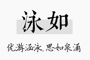 泳如名字的寓意及含义