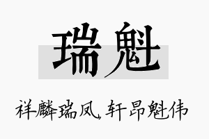 瑞魁名字的寓意及含义