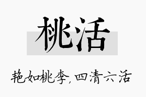 桃活名字的寓意及含义