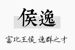 侯逸名字的寓意及含义