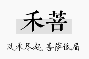 禾菩名字的寓意及含义