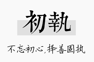 初执名字的寓意及含义