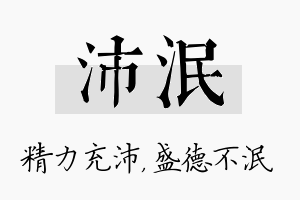 沛泯名字的寓意及含义