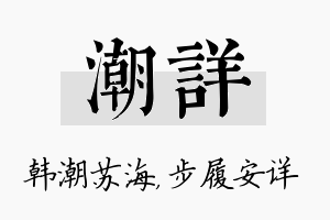 潮详名字的寓意及含义