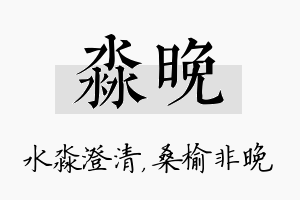 淼晚名字的寓意及含义