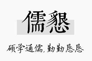 儒恳名字的寓意及含义