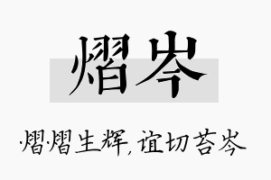 熠岑名字的寓意及含义