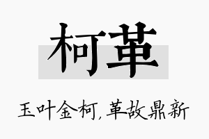 柯革名字的寓意及含义