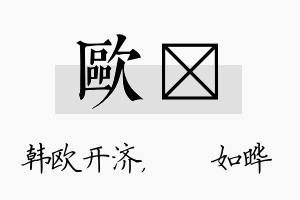 欧珺名字的寓意及含义