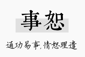 事恕名字的寓意及含义