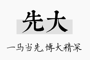 先大名字的寓意及含义