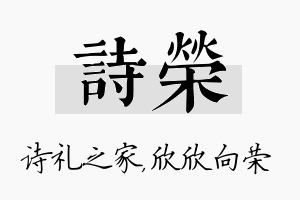 诗荣名字的寓意及含义