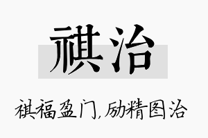 祺治名字的寓意及含义