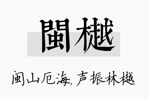 闽樾名字的寓意及含义