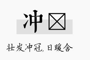 冲芃名字的寓意及含义