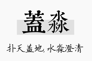 盖淼名字的寓意及含义