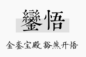 銮悟名字的寓意及含义