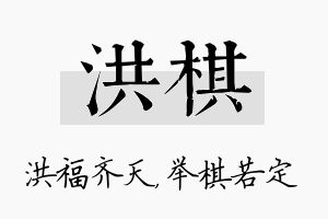 洪棋名字的寓意及含义