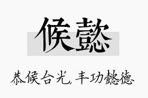 候懿名字的寓意及含义