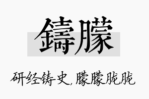 铸朦名字的寓意及含义