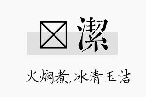 炆洁名字的寓意及含义