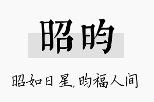 昭昀名字的寓意及含义