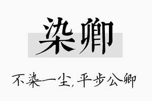 染卿名字的寓意及含义