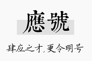 应号名字的寓意及含义