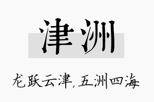 津洲名字的寓意及含义