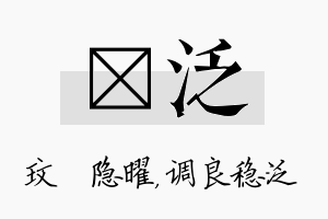 玟泛名字的寓意及含义