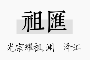 祖汇名字的寓意及含义