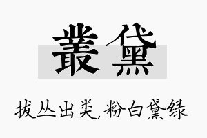 丛黛名字的寓意及含义