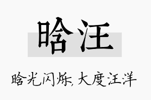 晗汪名字的寓意及含义