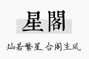 星阁名字的寓意及含义