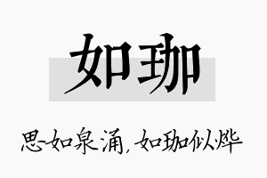 如珈名字的寓意及含义