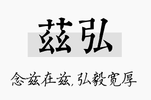 兹弘名字的寓意及含义