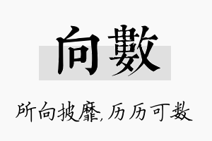 向数名字的寓意及含义