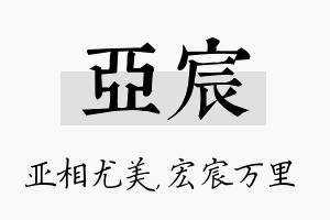 亚宸名字的寓意及含义