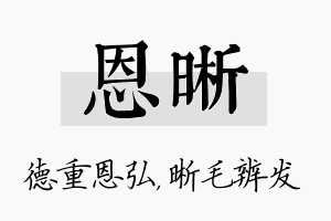 恩晰名字的寓意及含义