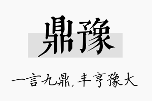 鼎豫名字的寓意及含义